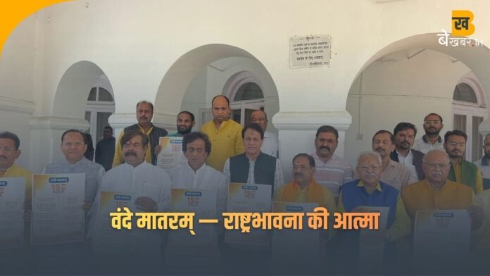 मेरठ सर्किट हाउस में वंदे मातरम् के 150 वर्ष पूर्ण होने पर आयोजित पत्रकार वार्ता में एमएलसी धर्मेन्द्र भारद्वाज ने राष्ट्रभावना और मातृभूमि के प्रति समर्पण की भावना पर कहा — “यह गीत नहीं, एक चेतना है।”