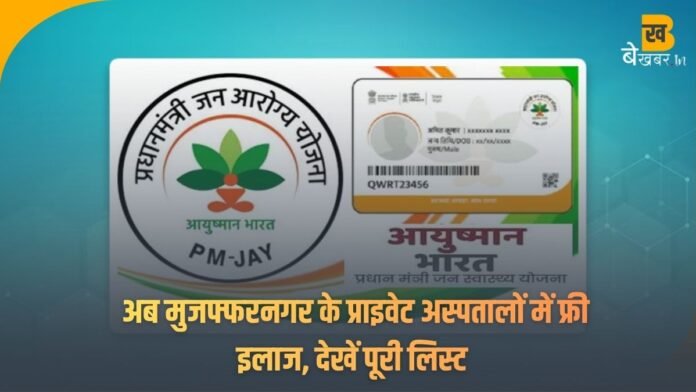 Muzaffarnagar News: मुज़फ्फरनगर के इन 20 हॉस्पिटलों में मिलेगा आयुष्मान कार्ड का लाभ — देखें पूरी सूची