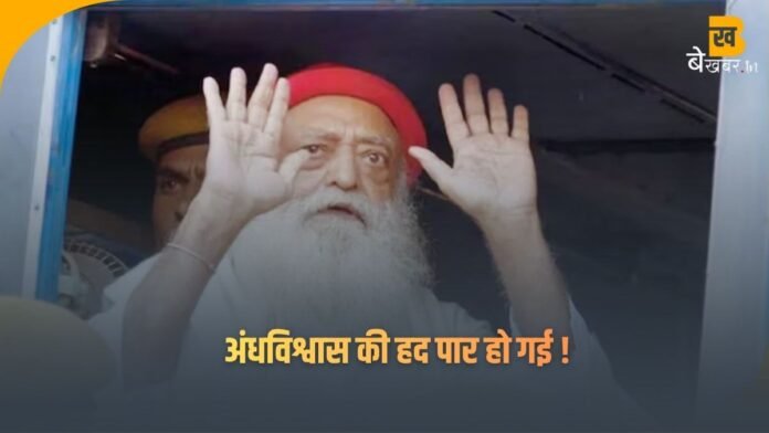 अंधविश्वास की हद पार! रेप के दोषी आसाराम बापू को 6 महीने की जमानत—समर्थक सड़कों पर नाचने लगे, वीडियो वायरल !!
