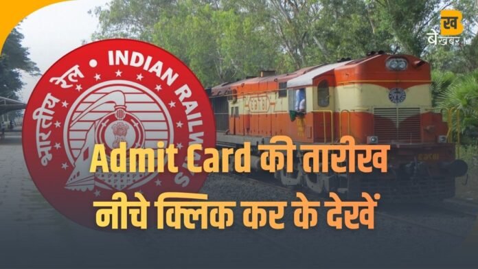 RRB Group D Exam Dates Revised: 27 नवंबर से 16 जनवरी तक...