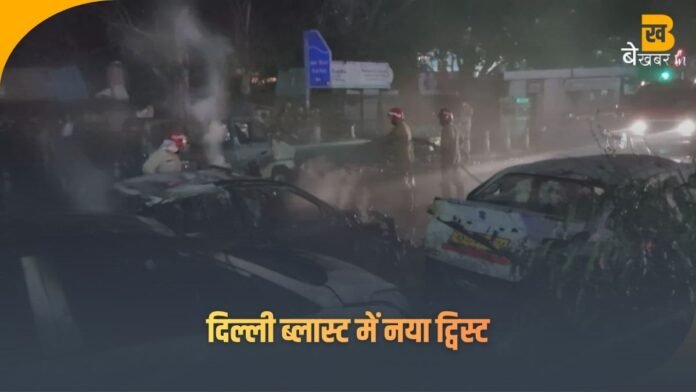 दिल्ली ब्लास्ट का नया ट्विस्ट: गुरुग्राम की HR26 कार मोहम्मद सलमान के नाम पर—ओखला में बेची गई, पुलिस पुराने मालिक तक पहुंची, अब खरीदार पर नजर!