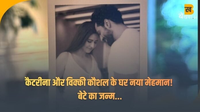 कैटरीना कैफ और विक्की कौशल के घर नया मेहमान! बेटे का जन्म...