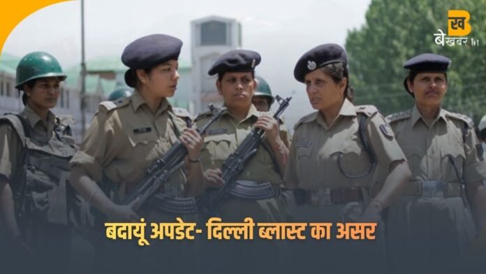 दिल्ली ब्लास्ट से दहला बदायूं! DM-SSP फोर्स संग सड़कों पर उतरे—संदिग्ध वाहनों की सघन चेकिंग, रेलवे-बस स्टैंड पर भारी सुरक्षा, क्या साजिश का खतरा ?
