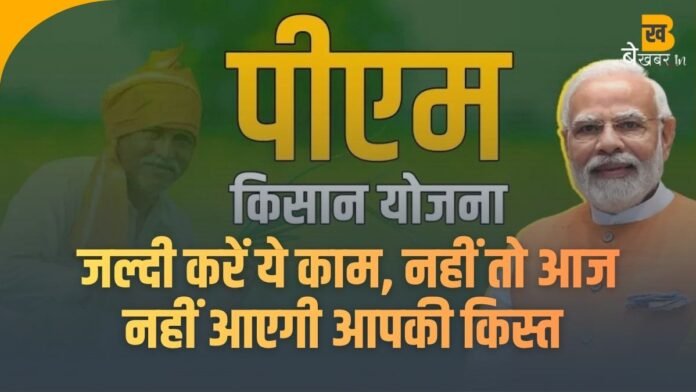 पीएम किसान 21वीं किस्त आज जारी: लेकिन ये ना किया तो पैसे अटक जाएंगे- स्टेटस चेक करने का आसान तरीका!