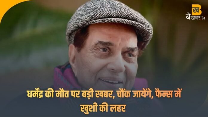 Dharmendra Death- अभी हम ज़िंदा है- धर्मेंद्र, मीडिया पर फूटा गुस्सा