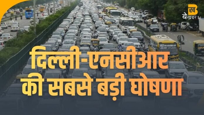 बड़ी खबर: दिल्ली-NCR में 01 जनवरी 2026 से पेट्रोल/डीज़ल वाहनों पर रोक