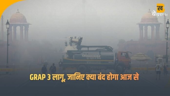 Delhi Pollution: GRAP 3 लागू, जानिए क्या चालू क्या बंद...