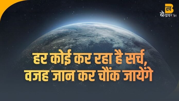 'The Earth' क्यों ट्रेंडिंग ? भारत में 200% स्पाइक!