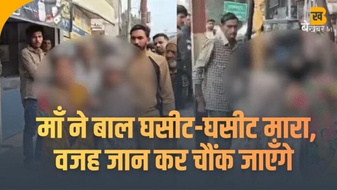 मुजफ्फरनगर में रेप पीड़िता को मां ने बीच सड़क पर घसीटा-मारा, वीडियो वायरल