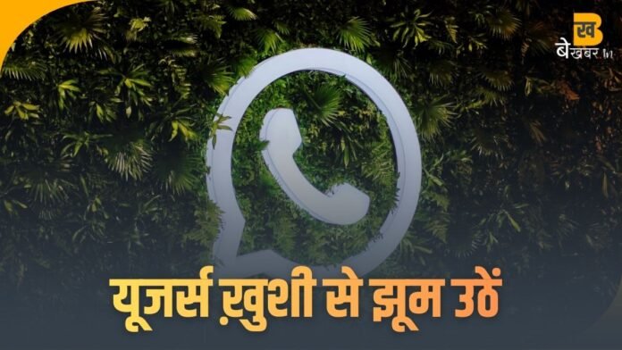 WhatsApp का अब तक का सबसे तगड़ा अपडेट, चौंक जायेंगे