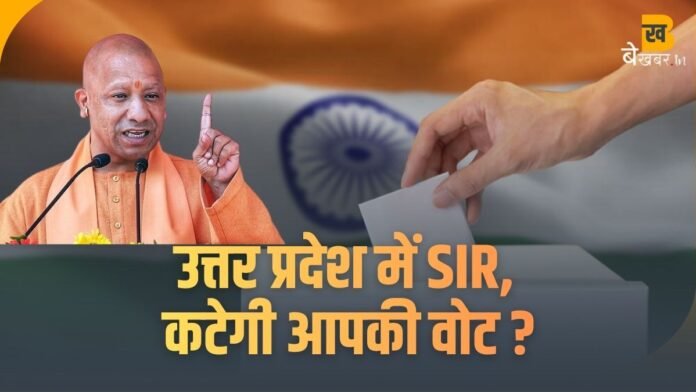 SIR Form Uttar Pradesh: 4 दिसंबर तक नहीं भरा तो वोटर लिस्ट से नाम कटेगा- अंतिम चेतावनी