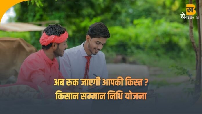 PM Kisan Beneficiary Status: किसानों के लिए केंद्र का बड़ा नोटिस—अब ये किया अनिवार्य, चेक करें स्टेटस