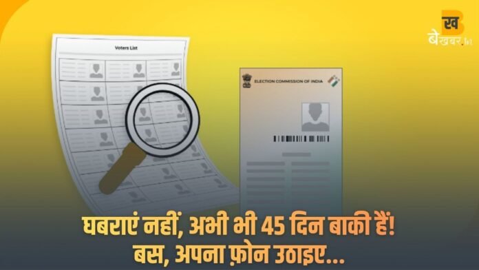 वोटर लिस्ट में नाम नहीं है तो क्या करें ?