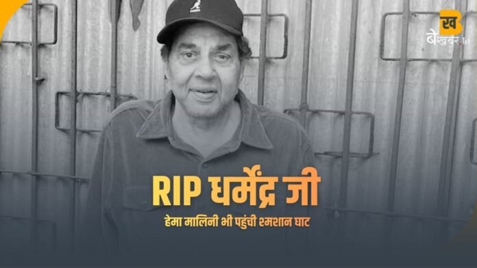 धर्मेंद्र का निधन, पूरा परिवार श्मशान घाट पहुंचा!