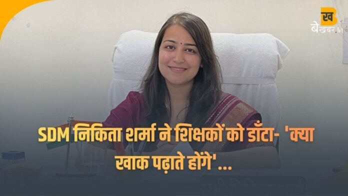 इलेक्शन ड्यूटी कटवाने आए शिक्षकों को SDM निकिता शर्मा ने डाँटा, 'क्या खाक पढ़ाते होंगे'...