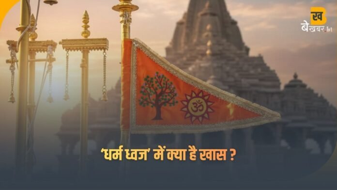अयोध्या राम मंदिर पर धर्म ध्वज में कौनसे चिन्ह हैं ?