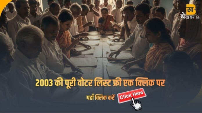 मतदाता सूची 2003 उत्तर प्रदेश PDF डाउनलोड (जिला-वार + विधानसभा-वार) फ्री डाउनलोड