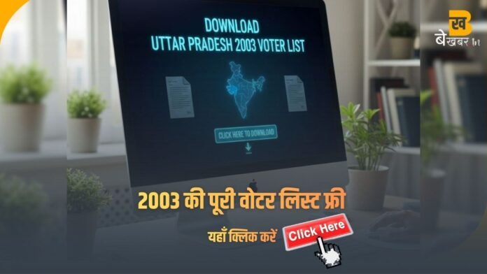 उत्तर प्रदेश 2003 का वोटर लिस्ट डाउनलोड करें: सभी जिलों की PDF अब मुफ्त उपलब्ध