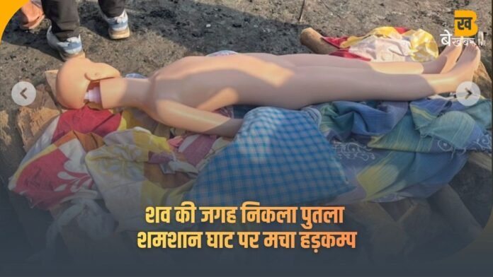 गढ़मुक्तेश्वर ब्रजघाट पर सनसनीखेज घटना: शव की जगह प्लास्टिक का पुतला चिता पर