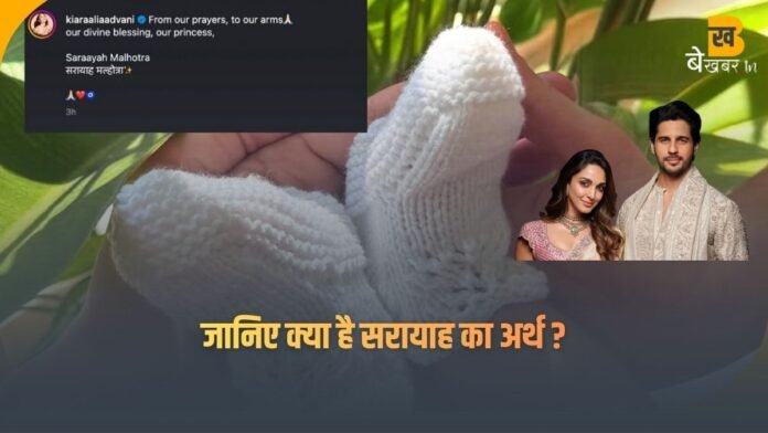 कियारा-सिद्धार्थ ने बेटी का नाम किया रिवील: 'सरायाह मल्होत्रा'— जानिए क्या है Saraayah meaning ?