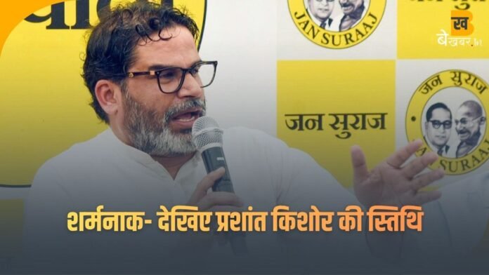 Jan Suraaj को बड़ा झटका: Prashant Kishor की पार्टी अभी तक एक भी सीट पर बढ़त नहीं, क्या होगा उनकी शर्त का ?