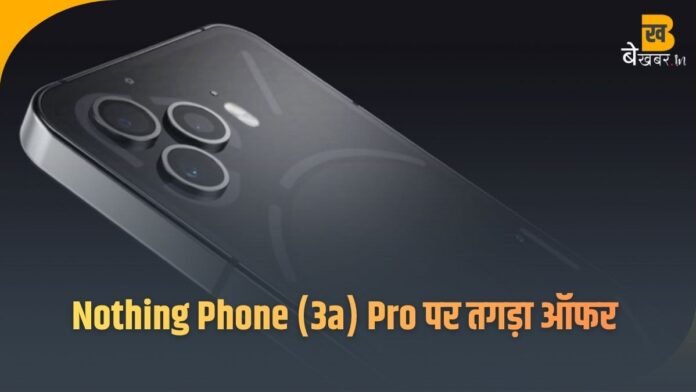 Nothing Phone पर धमाकेदार डिस्काउंट! 5200 रुपये सस्ता, 50MP ट्रिपल कैमरा, 5000mAh बैटरी, जानिए कैसे मिलेगा ?