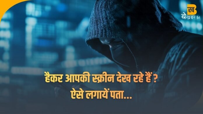क्या हैकर्स हैक हुए मोबाइल फोन की स्क्रीन देख सकते हैं ? ऐसे करें चेक, बचाव के टिप्स और हटाने के तरीके!
