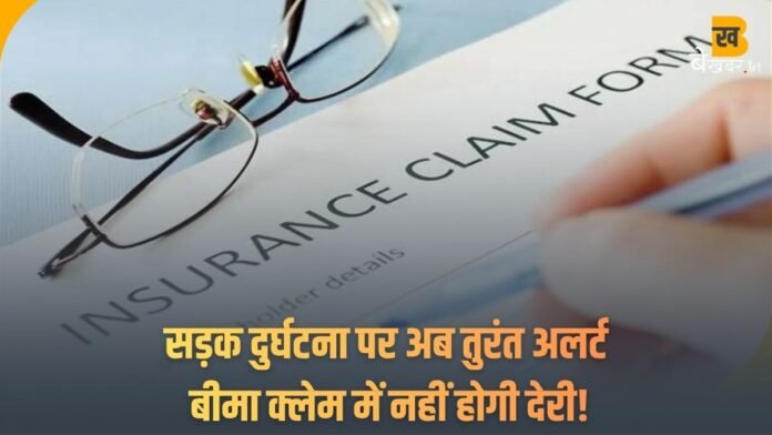 i-RED: सड़क दुर्घटना पर अब तुरंत अलर्ट, बीमा क्लेम में नहीं होगी देरी!