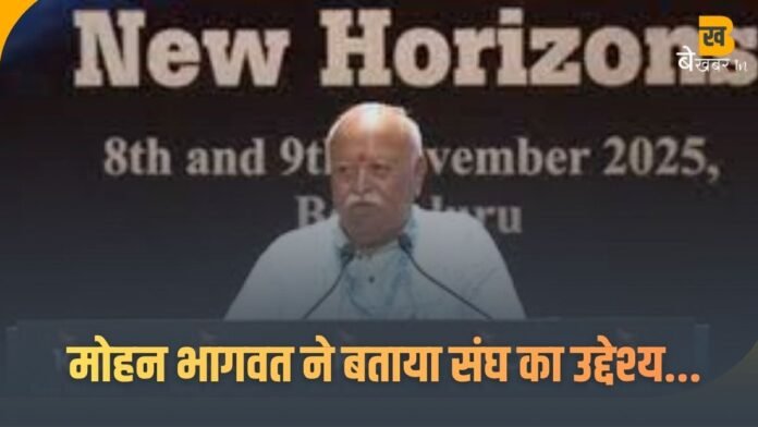बेंगलुरु में भागवत ने बताया संघ का उद्देश्य, कहा- ‘सटीक जानकारी पर ही भरोसा करें’