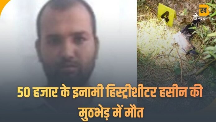50 हजार के इनामी हिस्ट्रीशीटर हसीन की मुठभेड़ में मौत, अवैध पिस्टल और कार बरामद
