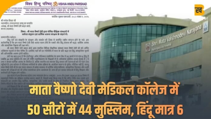 Mata Vaishno Devi Medical College 50 सीटों में 44 मुस्लिम, हिंदू मात्र 6; मचा बवाल...