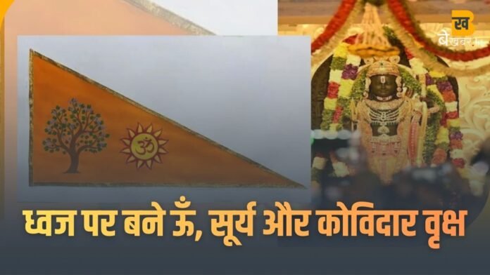 Ram Mandir Flag Symbols: राम मंदिर के ध्वज पर बने ऊँ, सूर्य और कोविदार वृक्ष — जानें धार्मिक महत्व