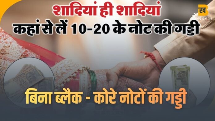 New Notes: अब आसानी से मिलेगी 10, 20 और 50 रुपये के नए नोटों की गद्दी, ब्लैक में खरीदने की जरूरत नहीं...