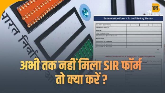 UP SIR: अगर आपके पास SIR फॉर्म नहीं पहुंचा तो क्या करें? निर्वाचन अधिकारी ने बताया आसान तरीका…