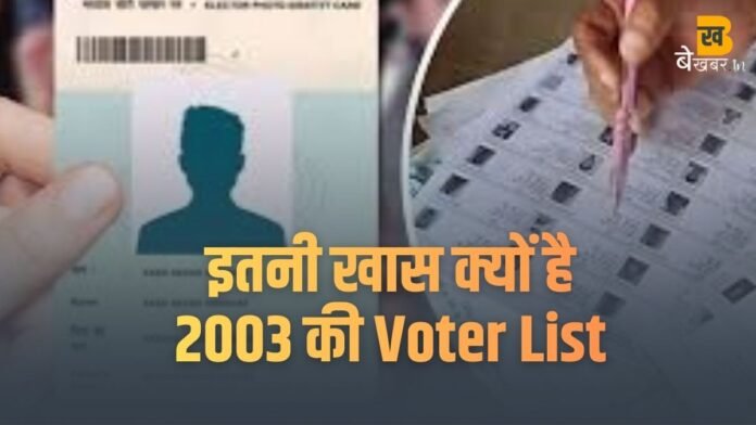 UP Voter List 2003: जानें इतनी खास क्यों है यह सूची, विस्तार से जाने...