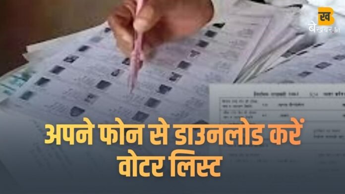 Voter List UP PDF Download: घर बैठे डाउनलोड करें मतदाता सूची, जानें आसान प्रक्रिया