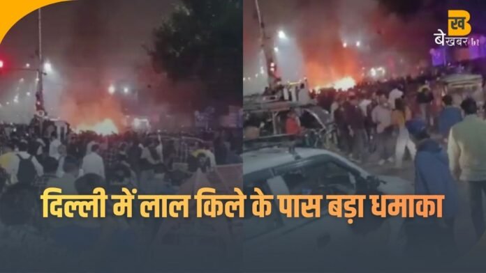 Delhi Car Blast: दिल्ली में लाल किले के पास कार में धमाका, हाई अलर्ट जारी...