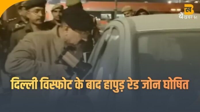 दिल्ली विस्फोट के बाद हापुड़ रेड जोन घोषित, रातभर सड़कों पर रही पुलिस...