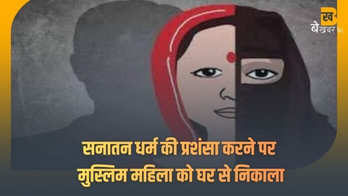 सनातन धर्म की प्रशंसा करने पर मुस्लिम महिला को घर से निकाला, कट्टरपंथी दे रहे मारने की धमकी...