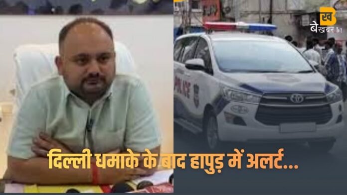 दिल्ली धमाके के बाद हापुड़ में अलर्ट, DM बोले घबराने की कोई ज़रूरत नहीं है, सतर्क रहें...