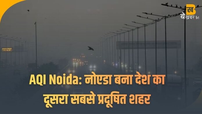 AQI Noida: नोएडा बना देश का दूसरा सबसे प्रदूषित शहर