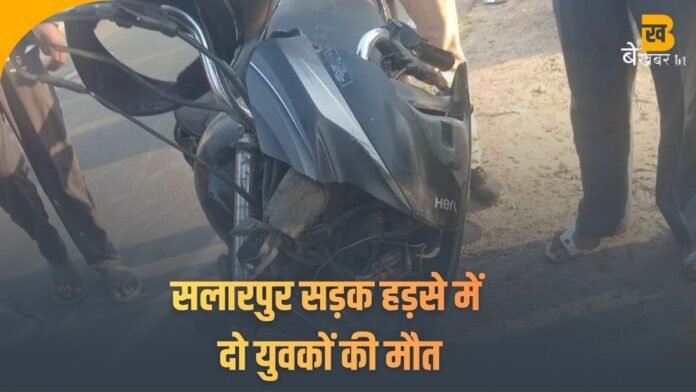 सलारपुर में बाइकों की आमने-सामने की भिड़ंत में दो युवकों की मौत