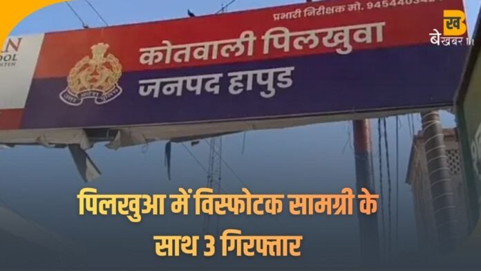 Pilkhuwa News: तीन संदिग्ध युवक विस्फोटक सामग्री के साथ गिरफ्तार, 38 किलो हाईड्रोफ्लोरिक एसिड बरामद...