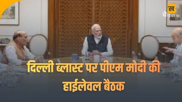 दिल्ली ब्लास्ट पर पीएम मोदी की हाईलेवल बैठक, आतंकियों का सिंडिकेट ध्वस्त करने का लिया प्रण...