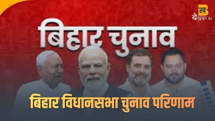 Bihar Election Result: कल आयेंगे बिहार चुनाव के नतीजे, बढ़ी प्रत्याशियों की धड़कनें