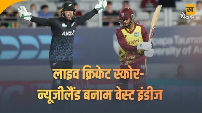 west indies vs new zealand: न्यूजीलैंड बनाम वेस्ट इंडीज स्कोरकार्ड...