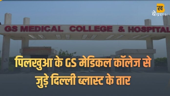 पिलखुआ से जुड़े दिल्ली ब्लास्ट के तार, GS मेडिकल कॉलेज के प्रोफेसर को दिल्ली पुलिस ने उठाया