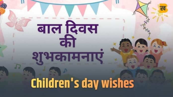 बच्चों की मुस्कान में बसता है देश का भविष्य, इन खास संदेशों से दें बाल दिवस की बधाई...