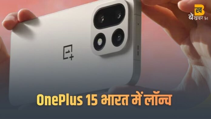 Oneplus 15 smartphone भारत में लॉन्च: फीचर्स, कीमत और लॉन्च ऑफर जानें...