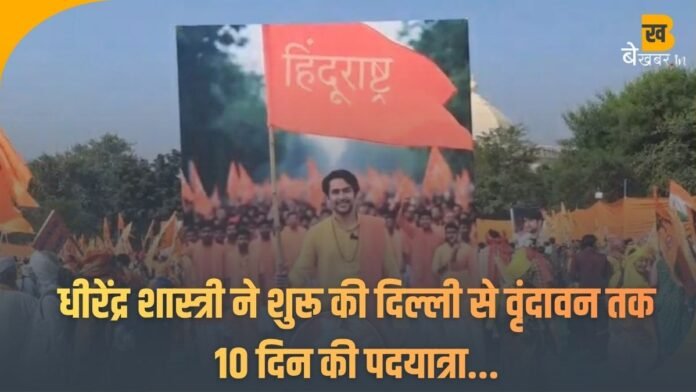 10 दिन, 170 किमी की पदयात्रा, समझें धीरेंद्र शास्त्री का प्लान...